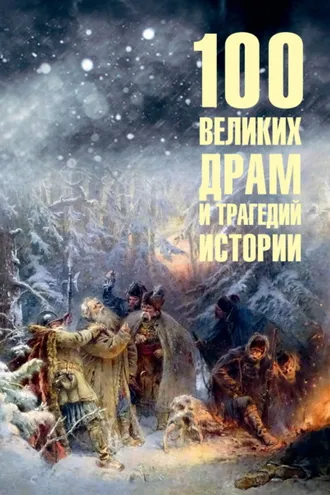 Обложка книги «100 великих драм и трагедий истории»