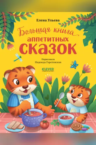 Обложка книги «Большая книга аппетитных сказок»