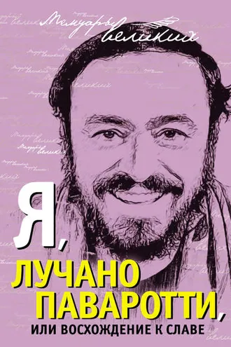 Обложка книги «Я, Лучано Паваротти, или Восхождение к славе»