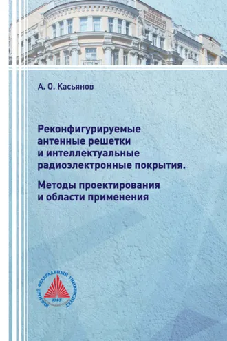Обложка книги «Реконфигурируемые антенные решетки и интеллектуальные радиоэлектронные покрытия. Методы проектирования и области применения»