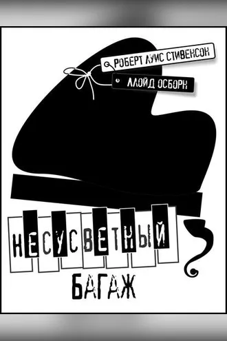Обложка книги «Несусветный багаж»