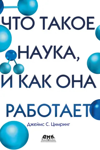 Обложка книги «Что такое наука, и как она работает»