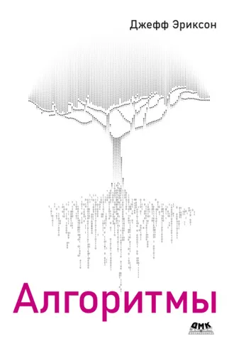 Обложка книги «Алгоритмы»