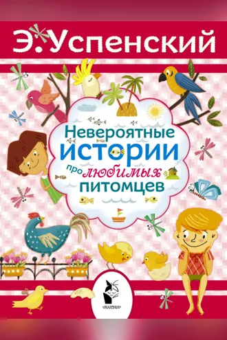 Обложка книги «Невероятные истории про любимых питомцев (сборник)»