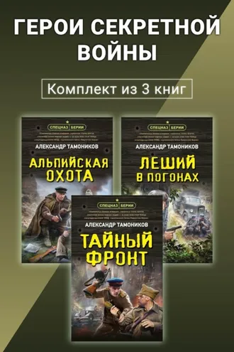 Обложка книги «Герои секретной войны. Комплект из 3 книг»