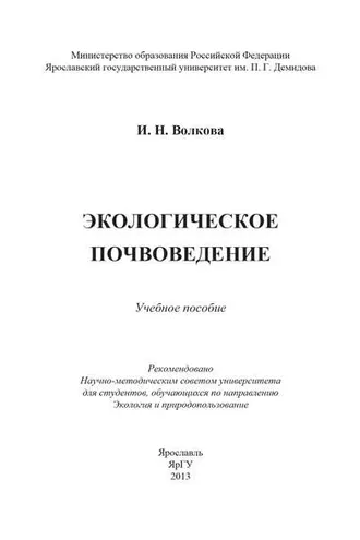 Обложка книги «Экологическое почвоведение»