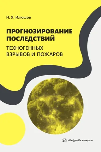 Обложка книги «Прогнозирование последствий техногенных взрывов и пожаров»