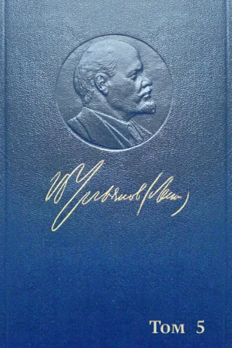 Обложка книги «Полное собрание сочинений. Том 5. Май – декабрь 1901»
