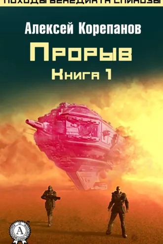 Обложка книги «Книга 1. Прорыв»