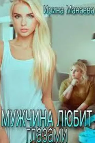 Обложка книги «Мужчина любит глазами»