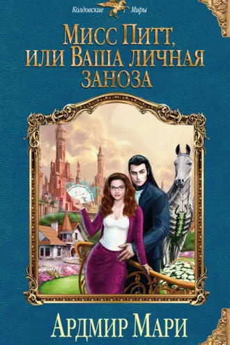 Обложка книги «Мисс Питт, или Ваша личная заноза»