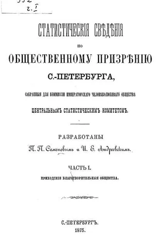 Обложка книги «Статистические сведения по общественному призрению С.-Петербурга, собранные для комиссии Императорского Человеколюбивого общества Центральным статистическим комитетом. Часть 1»