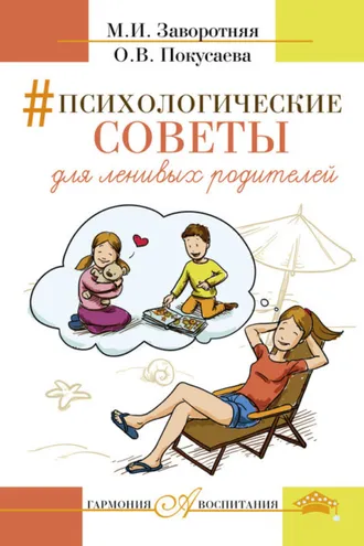 Обложка книги «Психологические советы для ленивых родителей»