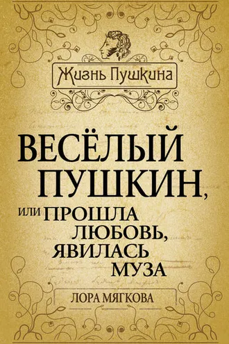 Обложка книги «Весёлый Пушкин, или Прошла любовь, явилась муза…»