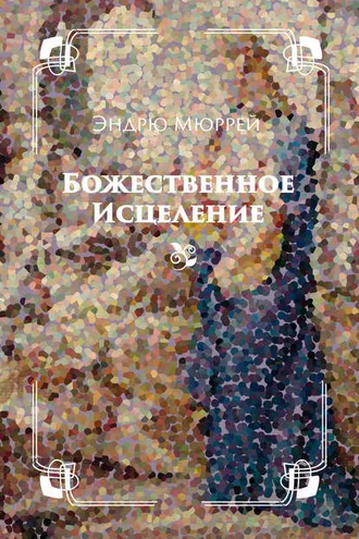 Обложка книги «Божественное исцеление»