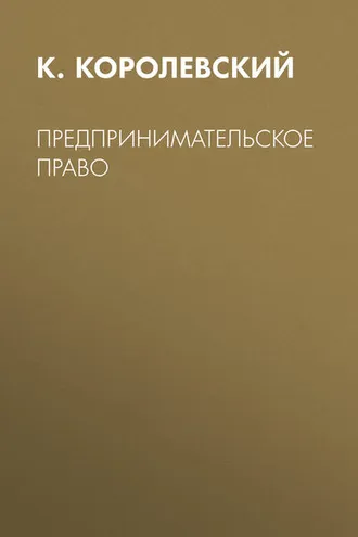Обложка книги «Предпринимательское право»