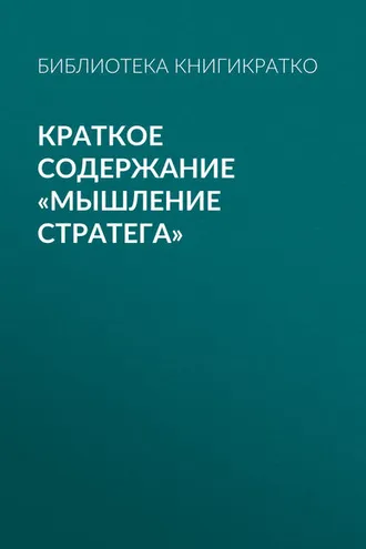 Обложка книги «Краткое содержание «Мышление стратега»»