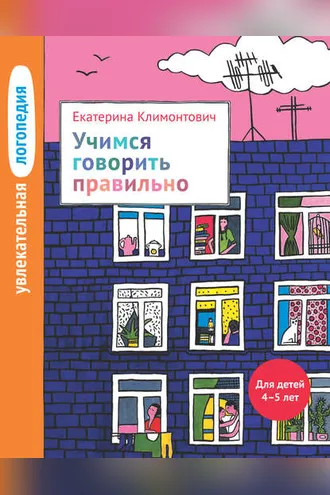 Обложка книги «Учимся говорить правильно. Для детей 4–5 лет»
