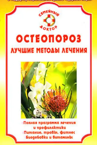 Обложка книги «Остеопороз»