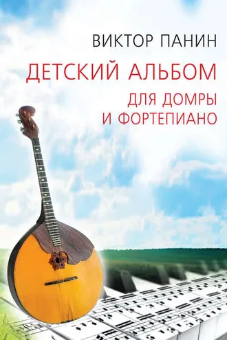Обложка книги «Детский альбом для домры и фортепиано»
