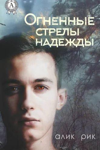 Обложка книги «Огненные стрелы надежды»