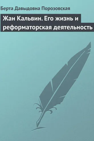 Обложка книги «Жан Кальвин. Его жизнь и реформаторская деятельность»