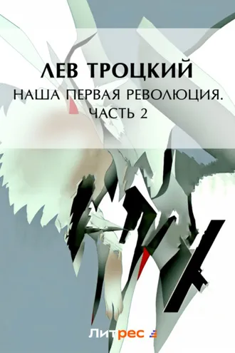Обложка книги «Наша первая революция. Часть II»