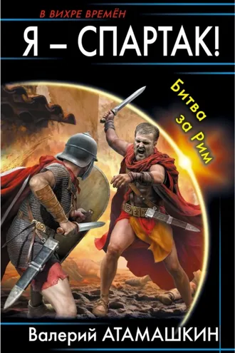 Обложка книги «Я – Спартак! Битва за Рим»