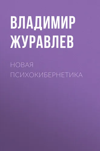 Обложка книги «Новая психокибернетика»
