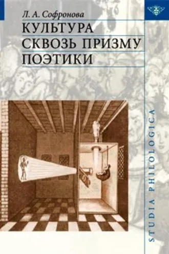 Обложка книги «Культура сквозь призму поэтики»