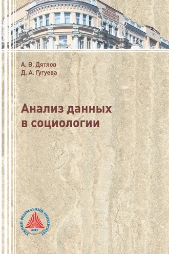 Обложка книги «Анализ данных в социологии»