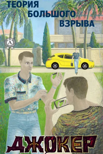 Обложка книги «Джокер»