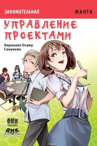 Обложка книги «Занимательная манга. Управление проектами»