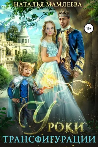 Обложка книги «Уроки трансфигурации: Суженый в академии»