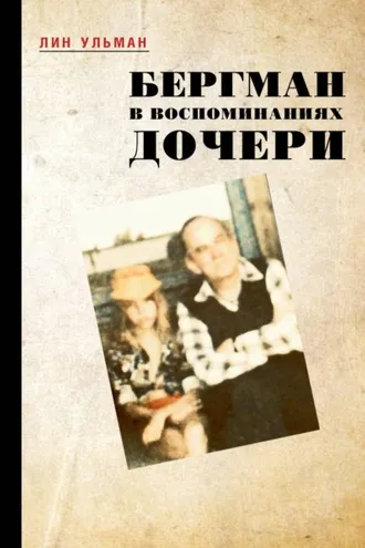 Обложка книги «Бергман в воспоминаниях дочери»