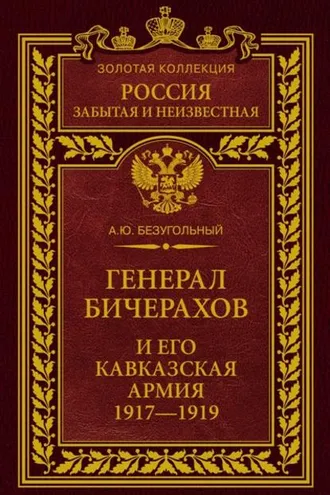 Обложка книги «Генерал Бичерахов и его Кавказская армия. Неизвестные страницы истории Гражданской войны и интервенции на Кавказе. 1917–1919»