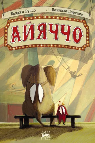 Обложка книги «Айяччо»