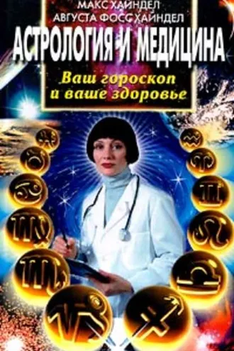 Обложка книги «Астрология и медицина. Ваш гороскоп и ваше здоровье»