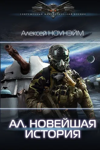 Обложка книги «Ал. Новейшая история»