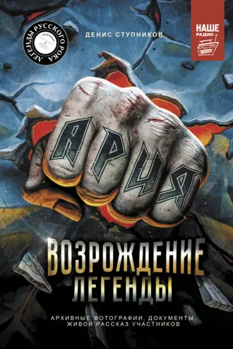 Обложка книги «Ария: Возрождение Легенды. Авторизованная биография группы»