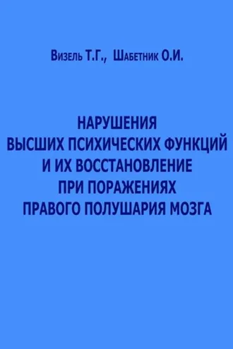 Обложка книги «Нарушения высших психических функций и их восстановление при поражениях правого полушария мозга»