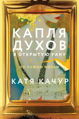Обложка книги «Капля духов в открытую рану»