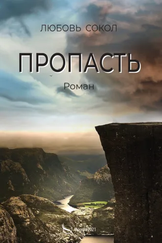 Обложка книги «Пропасть»