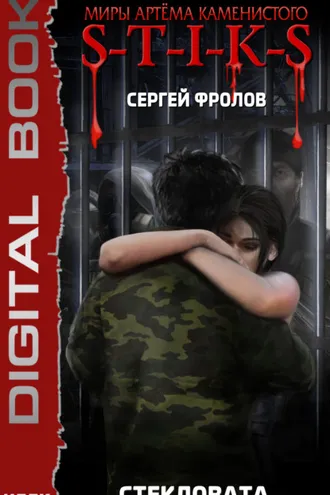 Обложка книги «S-T-I-K-S. Стекловата»