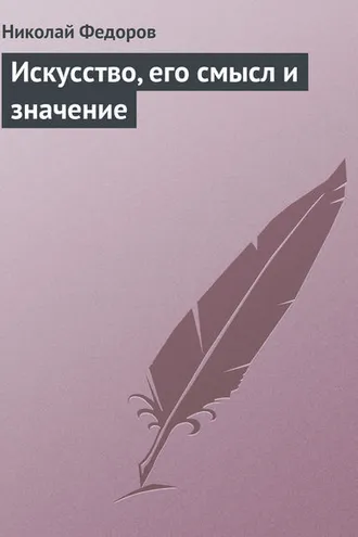 Обложка книги «Искусство, его смысл и значение»