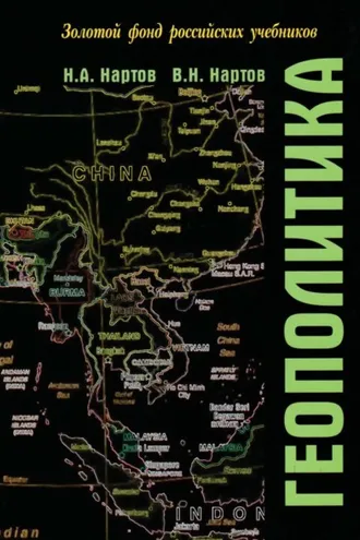 Обложка книги «Геополитика»