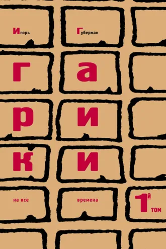 Обложка книги «Гарики на все времена. Том 1»