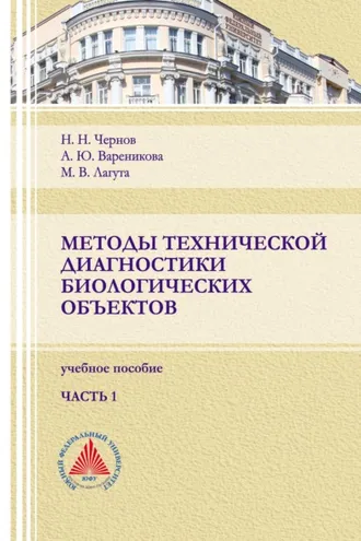 Обложка книги «Методы технической диагностики биологических объектов. Часть 1»