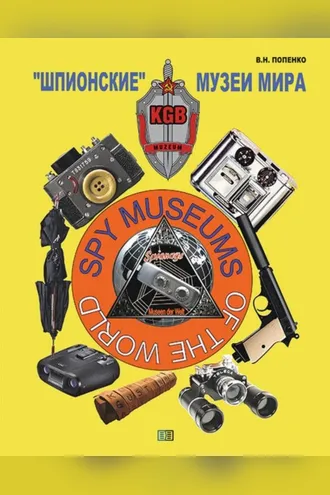Обложка книги ««Шпионские» музеи мира»