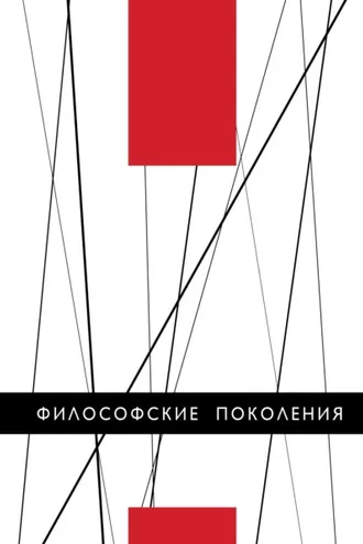 Обложка книги «Философские поколения»